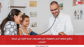 ارتفاع ضغط الدم بالطفولة نذير خطر يهدد صحة قلبك في مرحلة الشباب
